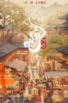 白蛇:浮生 预告片