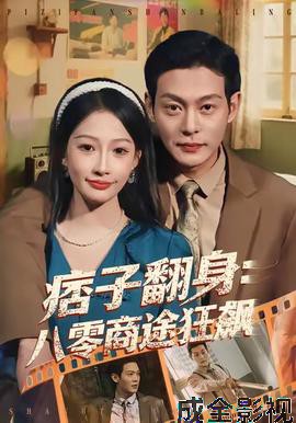 痞子翻身:八零商途狂飙