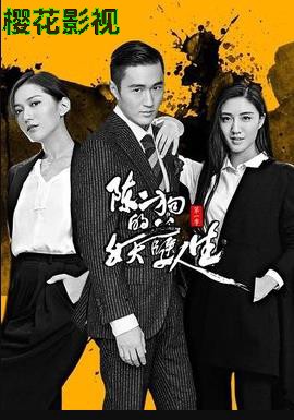 陈二狗的妖孽人生 第一季