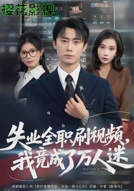 失业全职刷视频,我竟成了万人迷