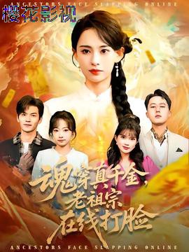 魂穿真千金,老祖宗在线打脸