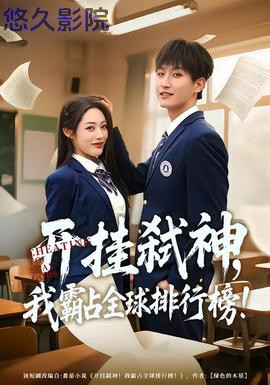 开挂弑神,我霸占全球排行榜