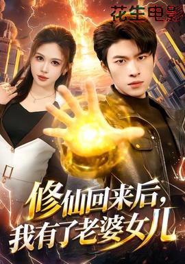 修仙回来后,我有了老婆女儿