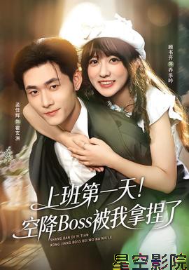 上班第一天!空降Boss被我拿捏了