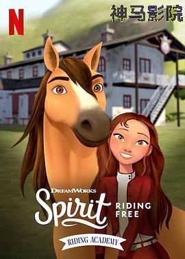 史比瑞:奔向自由:马术学院第二季