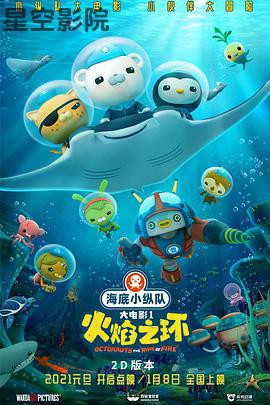 海底小纵队:火焰之环