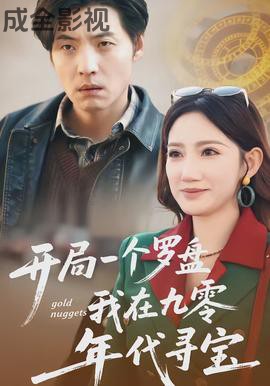 开局一个罗盘:我在九零年代寻宝