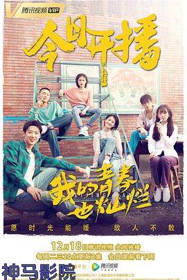 我的青春也灿烂