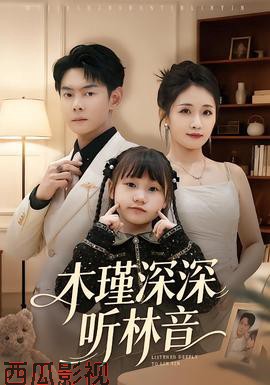 木瑾深深听林音