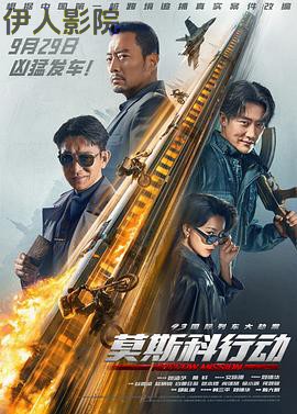 93国际列车大劫案:莫斯科行动