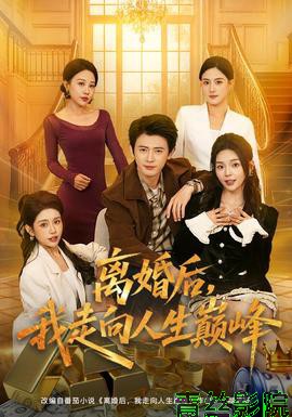 离婚后,我走向人生巅峰