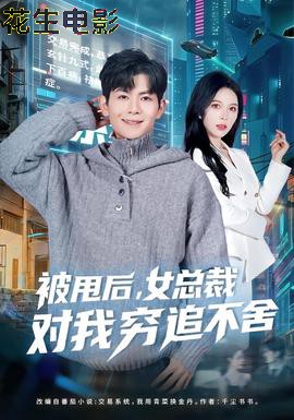 被甩后,女总裁对我穷追不舍