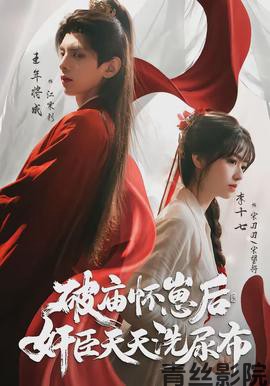 破庙怀崽后,奸臣天天洗尿布