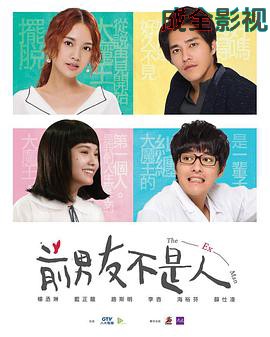 前男友不是人