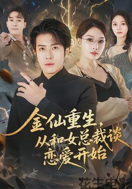 金仙重生,从和女总裁谈恋爱开始