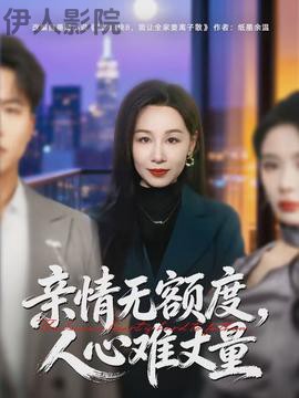 亲情无额度,人心难丈量