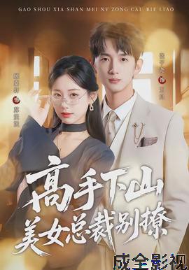 高手下山美女总裁别撩
