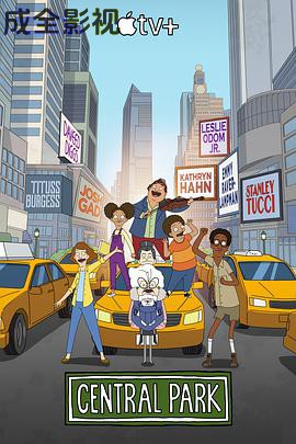 中央公园第二季