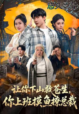 让你下山救苍生,你上班摸鱼撩总裁