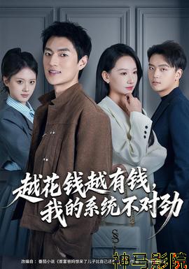 越花钱越有钱,我的系统不对劲