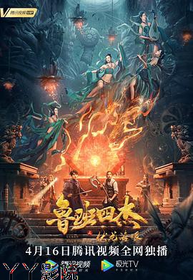 鲁班四杰之伏龙海眼