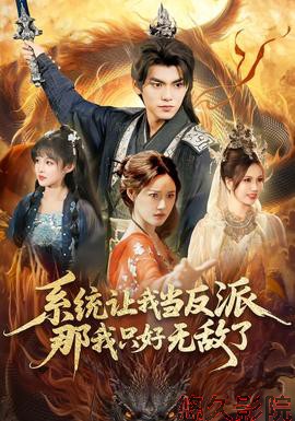 系统让我当反派,那我只好无敌了