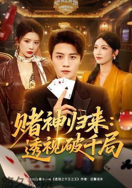 赌神归来:透视破千局