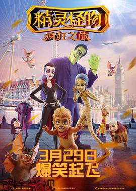 精灵怪物:疯狂之旅