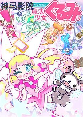 尽量加油吧!魔法少女胡桃第二季