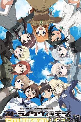 强袭魔女:501部队出发!