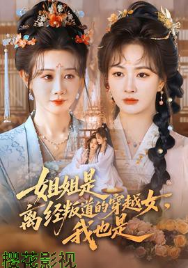 姐姐是离经叛道的穿越女,我也是