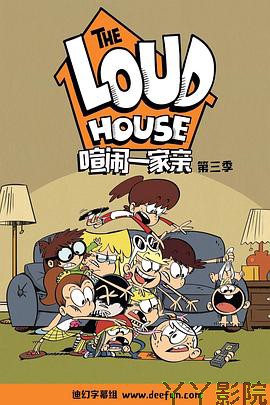 喧闹一家亲第三季