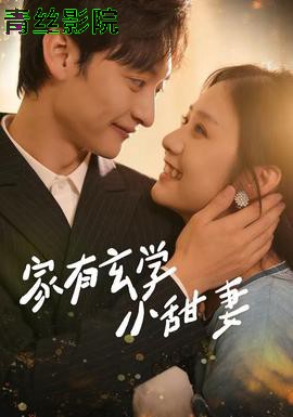 家有玄学小甜妻