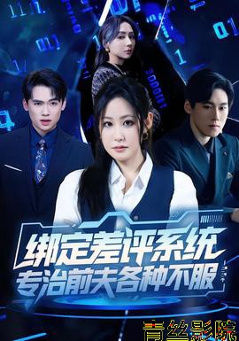 绑定差评系统，专治前夫各种不服