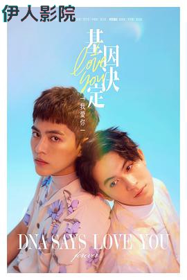 基因决定我爱你