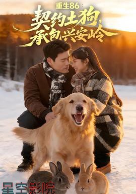 重生86:契约土狗,承包兴安岭