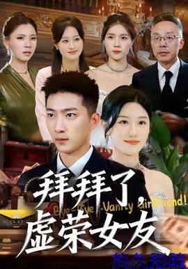 拜拜了,虚荣女友