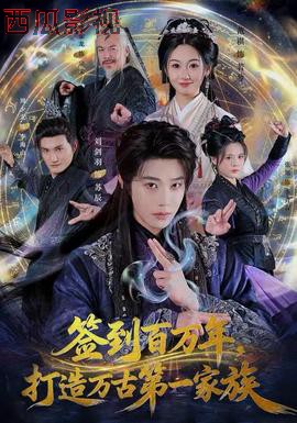 签到百万年,打造万古第一家族