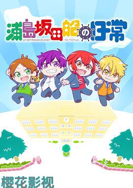 浦岛坂田船的日常