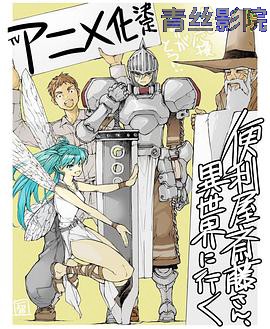 万事屋斋藤到异世界