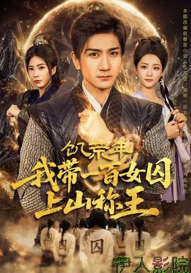 饥荒年,我带一百女囚上山称王