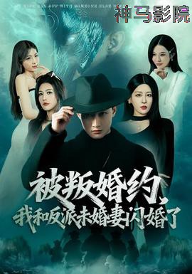 被叛婚约,我和反派未婚妻闪婚了