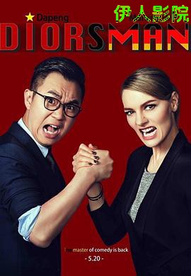 屌丝男士第四季