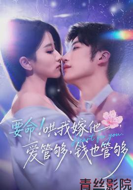 要命哄我嫁他爱管够钱也管够