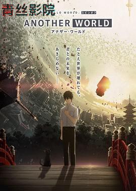 HELLO WORLD 衍生外传动画 ANOTHER WORLD