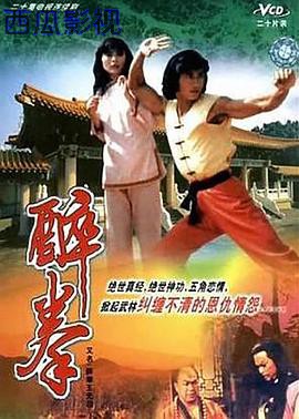 醉拳王无忌粤语