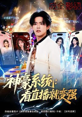 神豪系统:看直播就变强