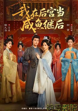 我在后宫当咸鱼继后
