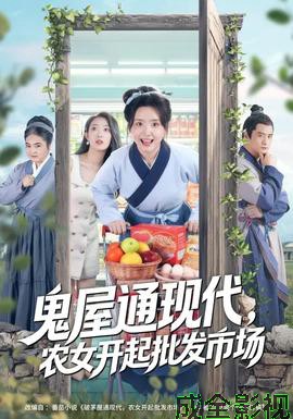 鬼屋通现代,农女开起批发市场