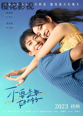 不要走散好不好预告片